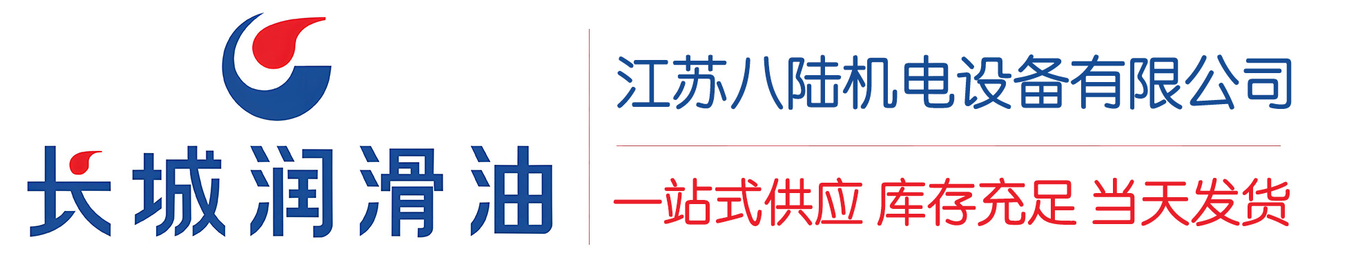 伊犁长城润滑油总代理商,伊犁长城润滑油授权经销商,伊犁长城液压油代理商